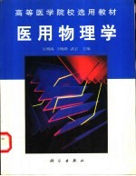 医用物理学