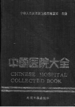 中国医院大全 湖南分册
