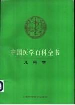 中国医学百科全书 儿科学