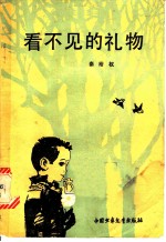 看不见的礼物