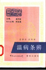 温病条辨