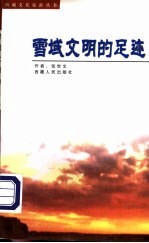 雪域文明的足迹