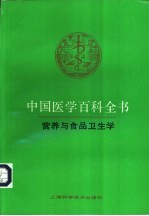 中国医学百科全书 营养与食品卫生学
