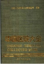 中国医院大全 17 四川分册
