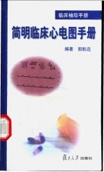 临床袖珍手册 简明临床心电图手册