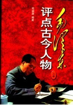 毛泽东评点古今人物 全三卷