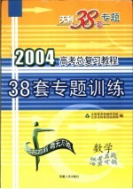 高考总复习教程 38套专题训练 数学