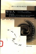 努尔人 对尼罗河畔一个人群的生活方式和政治制度的描述