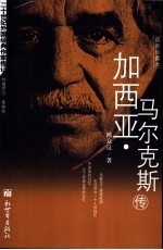 加西亚·马尔克斯传