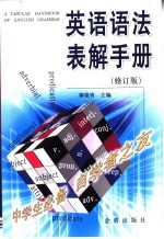 英语语法表解手册 修订版