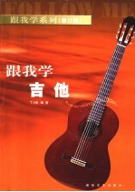 跟我学吉他