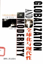 全球化与现代性