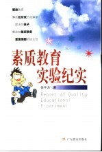 素质教育实验纪实