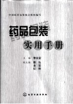 药品包装实用手册