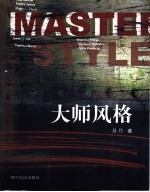 大师风格