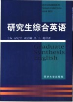 研究生综合英语