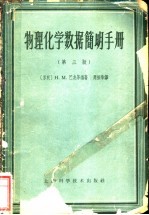 物理、化学数据简明手册 第3版