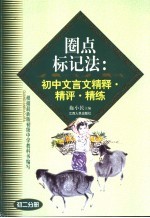 圈点标记法:初中文言文精释·精评·精练 初2分册
