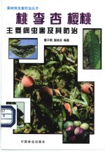 桃 李 杏 樱桃主要病虫害及其防治