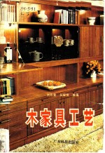 木家具工艺