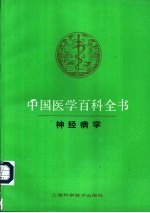 中国医学百科全书 44 神经病学
