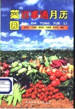 菜园百事通月历