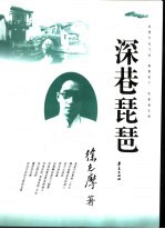 深巷琵琶