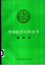中国医学百科全书 解剖学