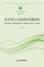 武术养生文化国际传播研究