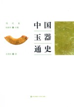 中国玉器通史 周代卷