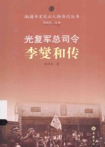 光复军总司令李燮和传