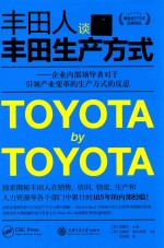 丰田人谈丰田生产方式 企业内部领导者对于引领产业变革的生产方式的反思
