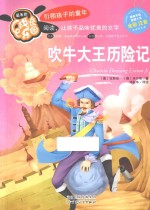 吹牛大王历险记 全彩注音