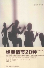 经典情节20种 第2版