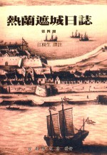 热兰遮城日志 第4册 1655-1662