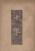 十年 合订本