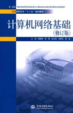 计算机网络基础 修订版
