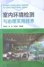 室内环境检测与治理实用技术