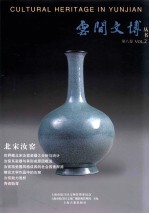 云间文博 第8卷 北宋汝窑