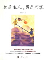 女是主人,男是宾客