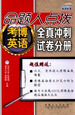 命题人点拨考博英语 全真冲刺试卷分册