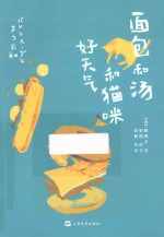 面包和汤和猫咪好天气