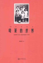 晓莱的世界