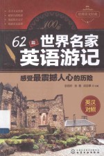 62篇世界名家英语游记 感受最震撼人心的历险 英汉对照