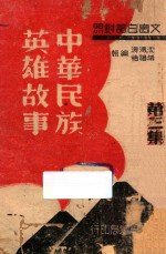 中华民族英雄故事 第3集 文言白话对照
