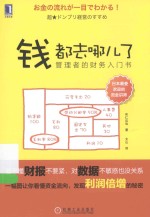 钱都去哪儿了 管理者的财务入门书