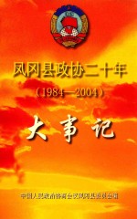 凤冈县政协二十年 1984-2004 大事记 凤岗县文史资料增刊