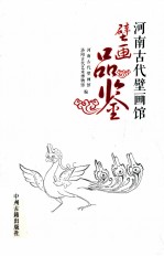 河南古代壁画馆 壁画品鉴