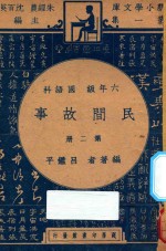 民间故事 第2册 六年级 国语科