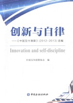 创新与自律 《中国支付清算》(2012-2013)选编